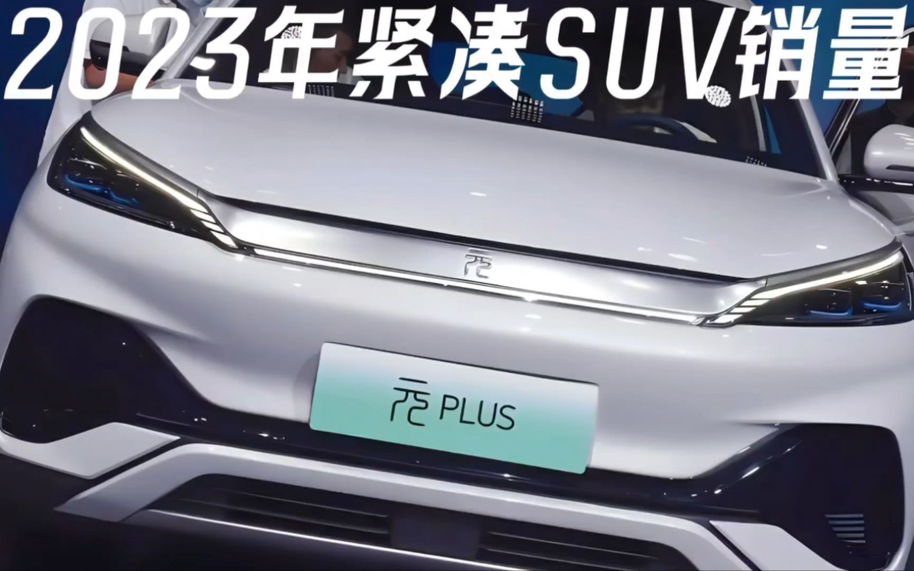 2023年紧凑型SUV销量出炉,看看有没有你的车哔哩哔哩bilibili