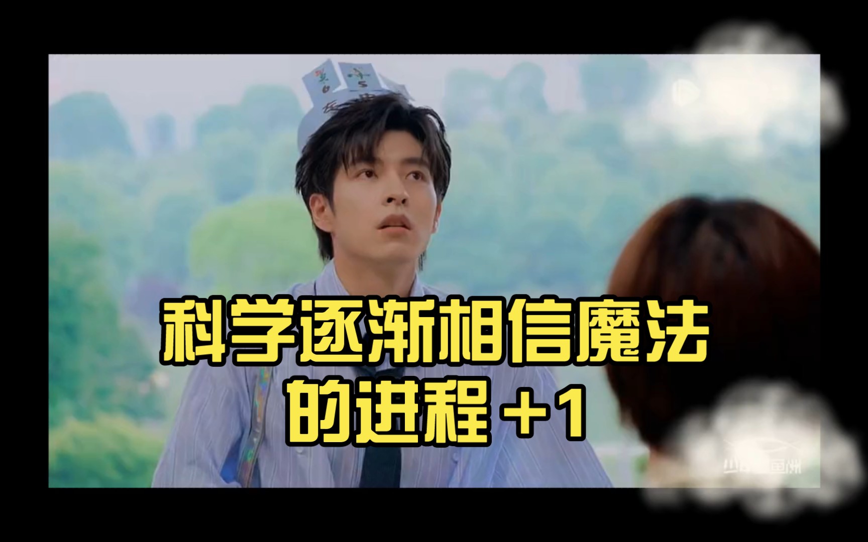 科学逐渐相信魔法的进程 1