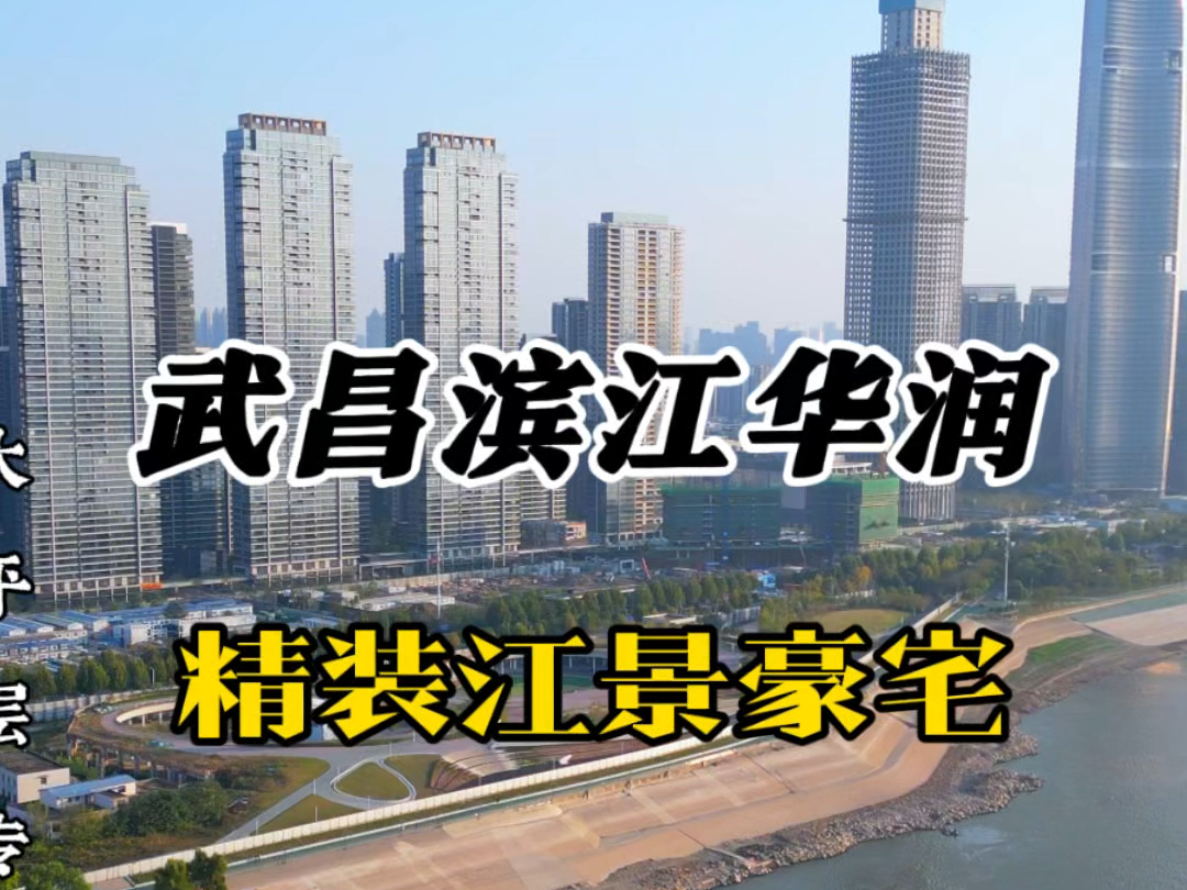 武昌滨江华润江景豪宅,住宅尾盘244平即将清盘,华中顶豪200790平长江天际豪宅即将开盘,欢迎咨询看房!#华润长江天际#武汉101#武汉长江中心哔...