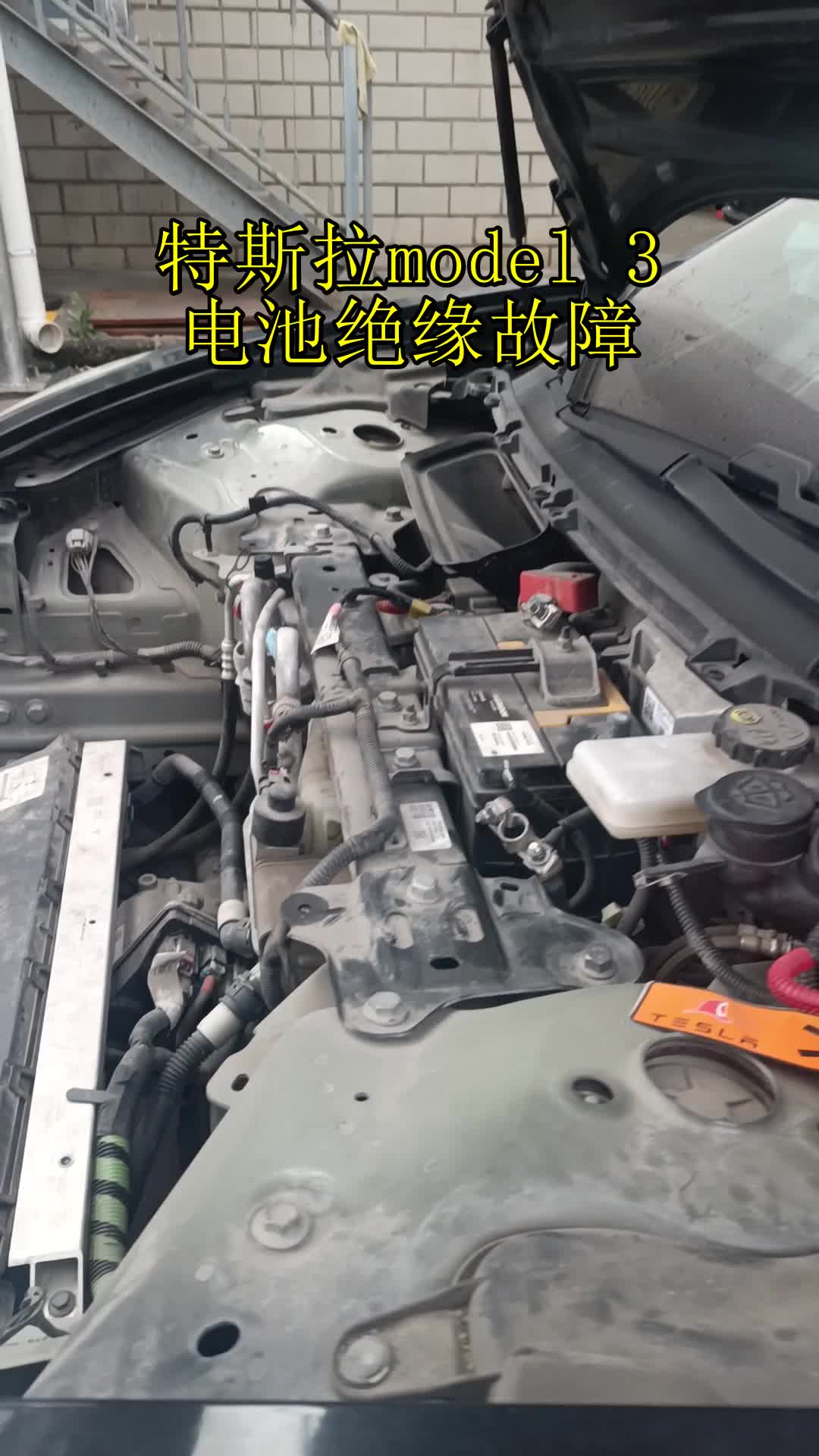 特斯拉model 3,电池绝缘故障