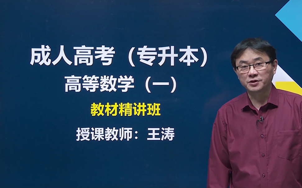 [图]【2022成考】专升本高数一 2022最新课程 专升本数学 成考 高等数学一 精讲课程 成考数学 高数1