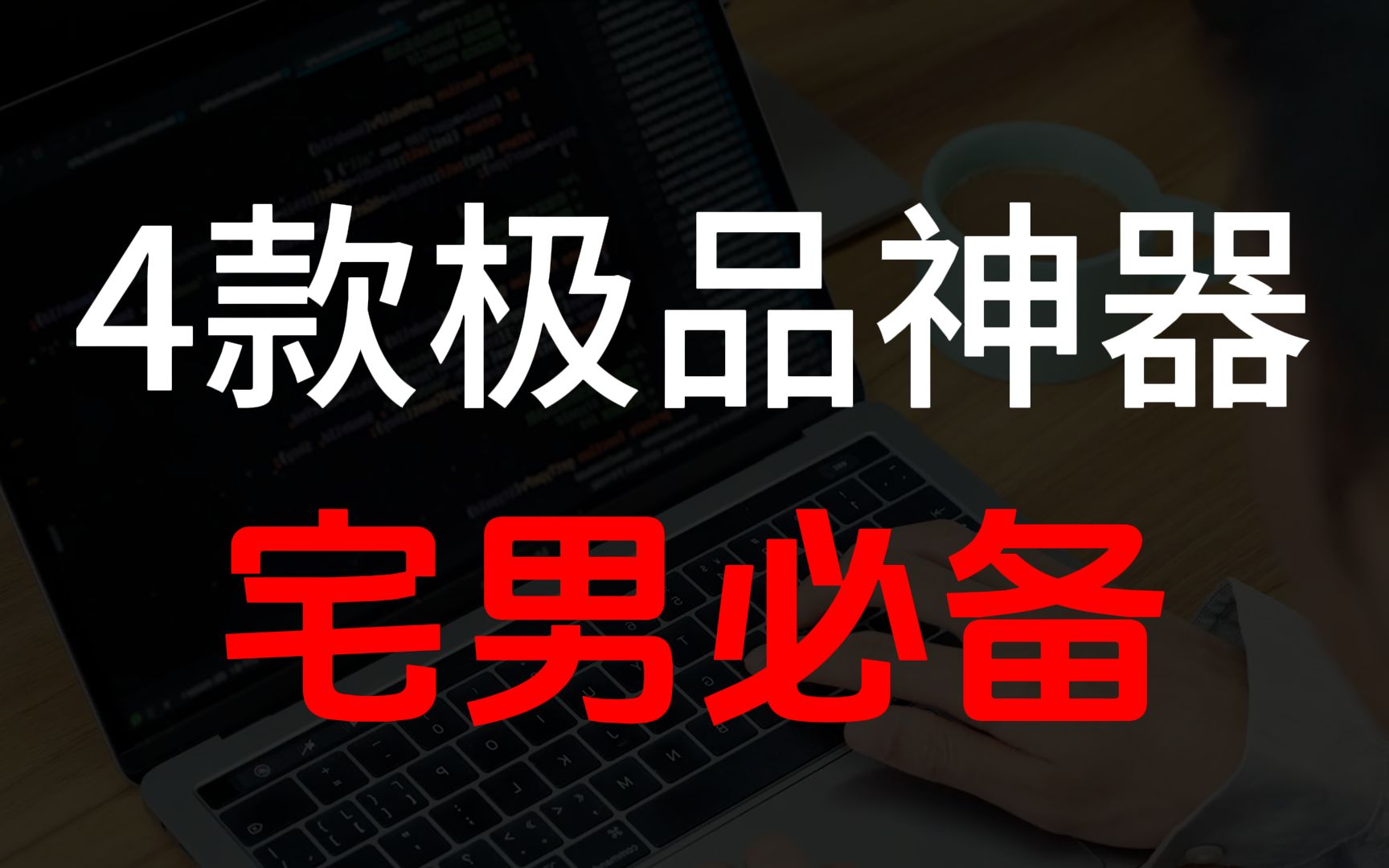 4款超酷神器,宅男们的最爱,个个都是珍贵宝藏!哔哩哔哩bilibili