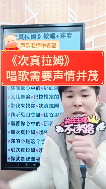 《次真拉姆》有朋友说好听到想去评论区说两句98你唱歌有表情吗?