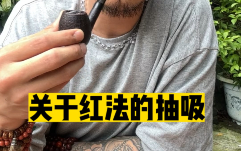 烟斗客入门科普分享频道 少走弯路 玩的开心
