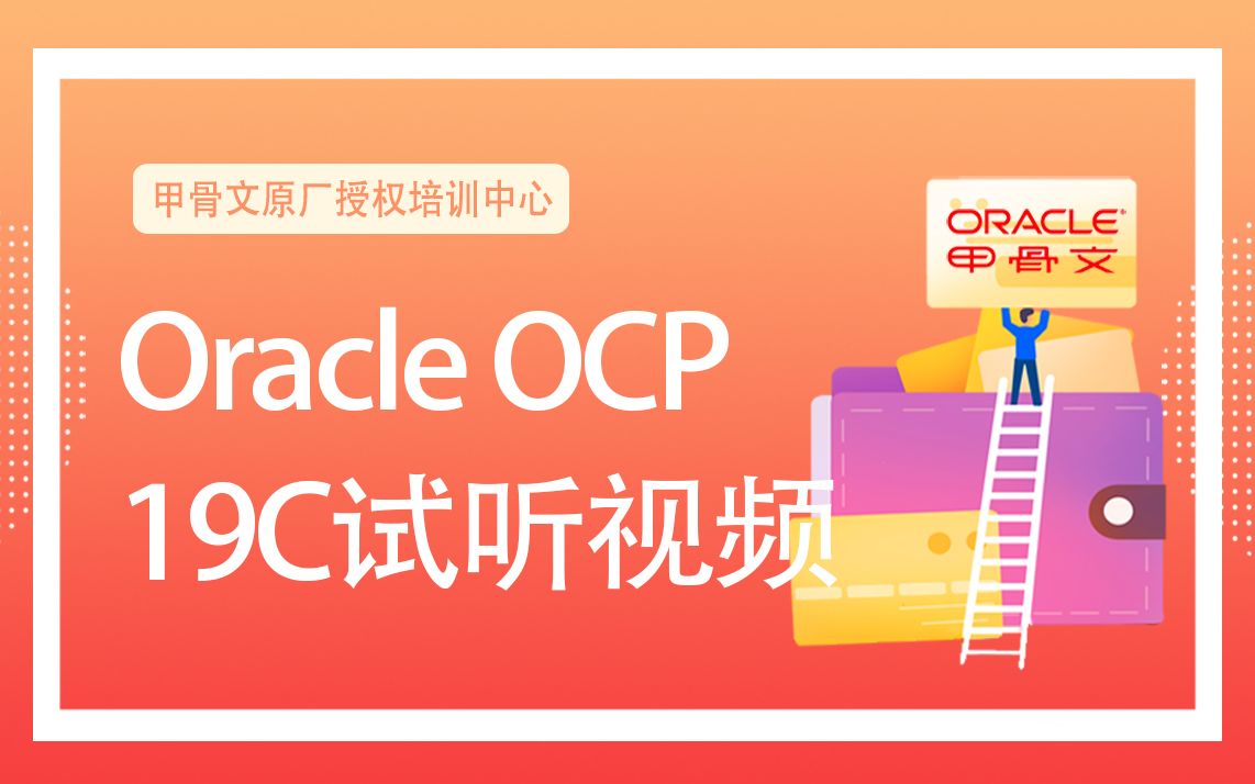 微思网络Oracle数据库19C VIP试听课程哔哩哔哩bilibili