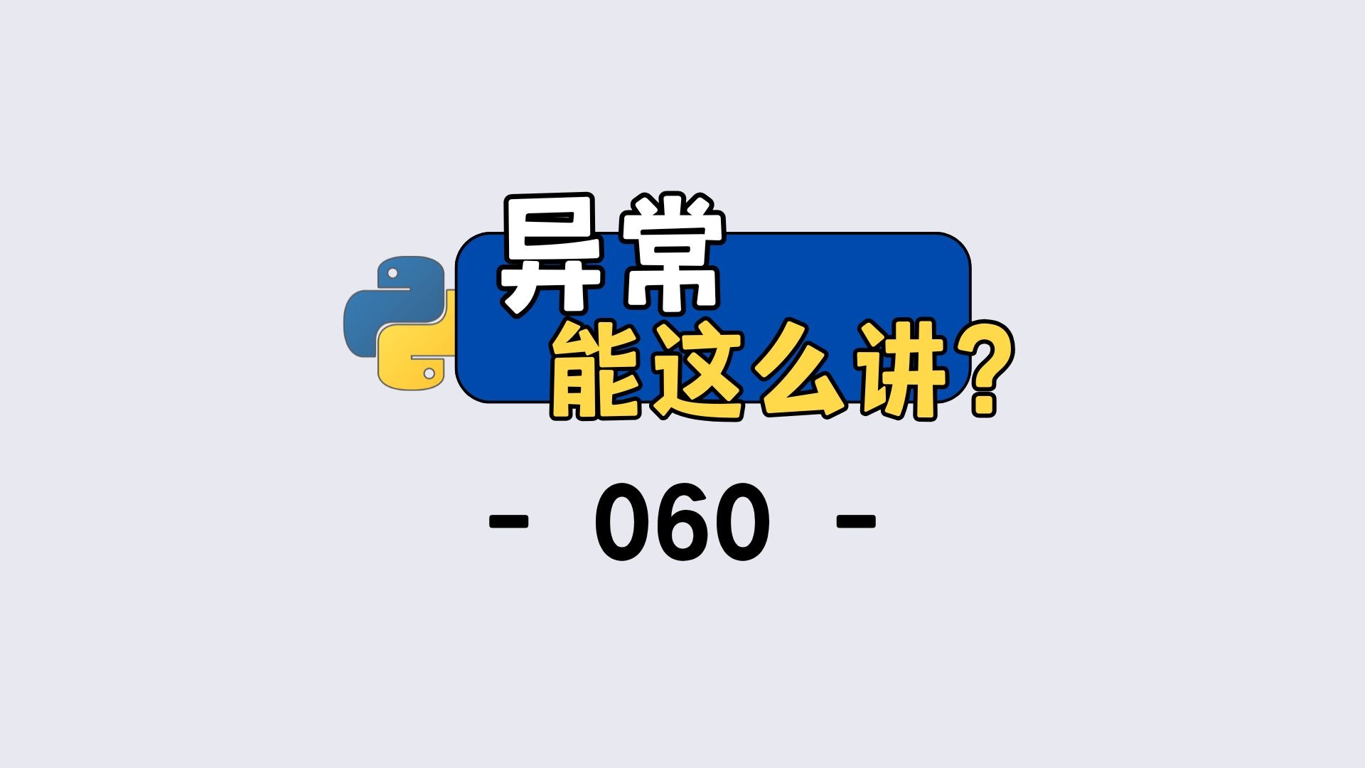 Python 异常处理核心!raise 和 try-except 保姆级教程