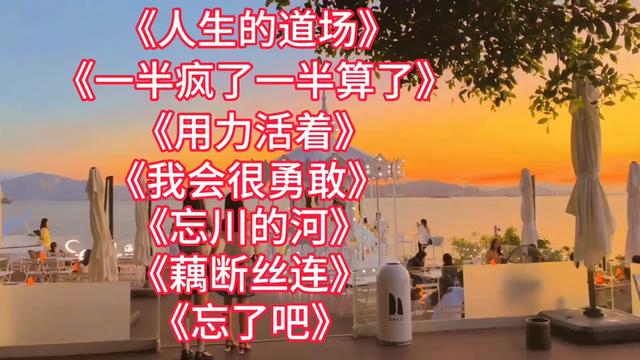 [图]百听不厌<人生的道场><一半疯疯了一半算了><藕断丝连><忘了吧>