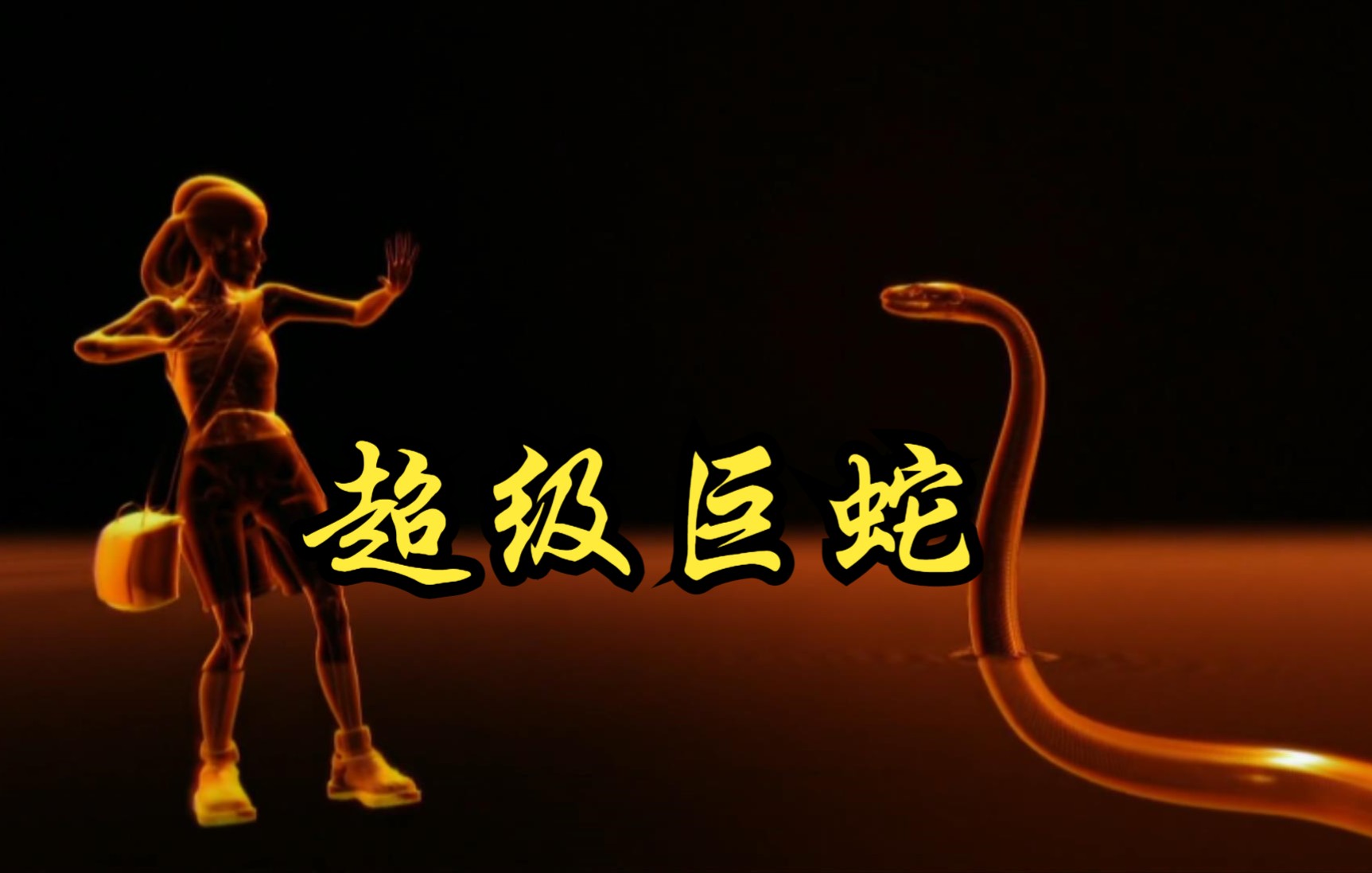 [图]【美国】【纪录片】超级巨蛇 Super giant snake