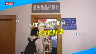 Download Video: 身份证、银行卡 物品落在火车站怎么办？一招教你轻松找回→