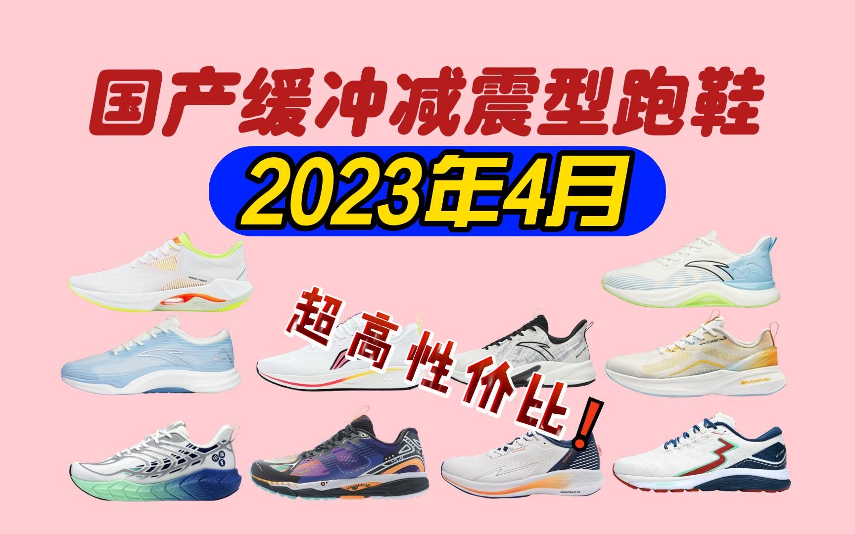 【入门跑鞋】2023年4月国产跑鞋学生党高性价比/李宁/安踏/多威/必迈/特步/361Ⱗ퉥䚮Š品牌严选推荐选购攻略,绝不恰饭哔哩哔哩bilibili