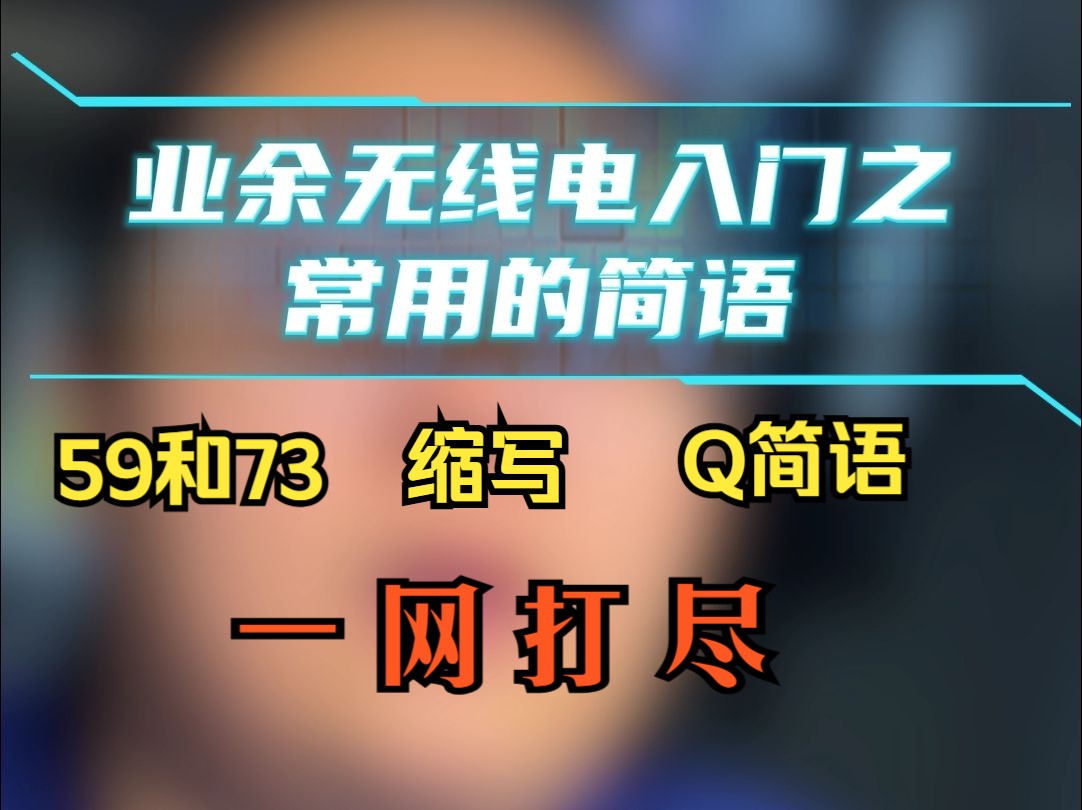 业余无线电入门之常用简语,59和73,各种缩写,Q简语一网打尽哔哩哔哩bilibili