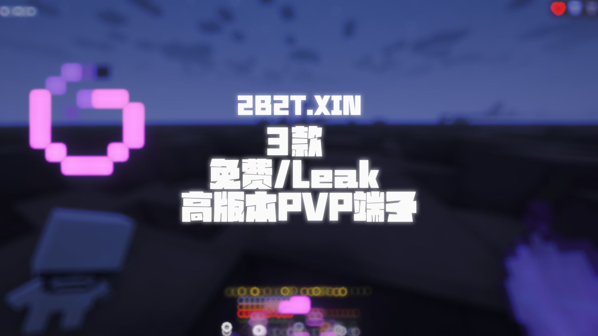 [图][2B2T]推荐3款免费XIN服PVP客户端(1.20.x)