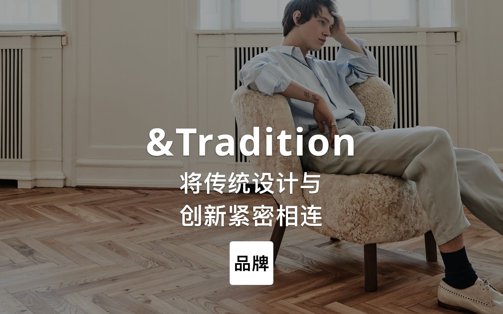 [图]第8集｜将传统设计与创新紧密相连 &Tradition #家居品牌