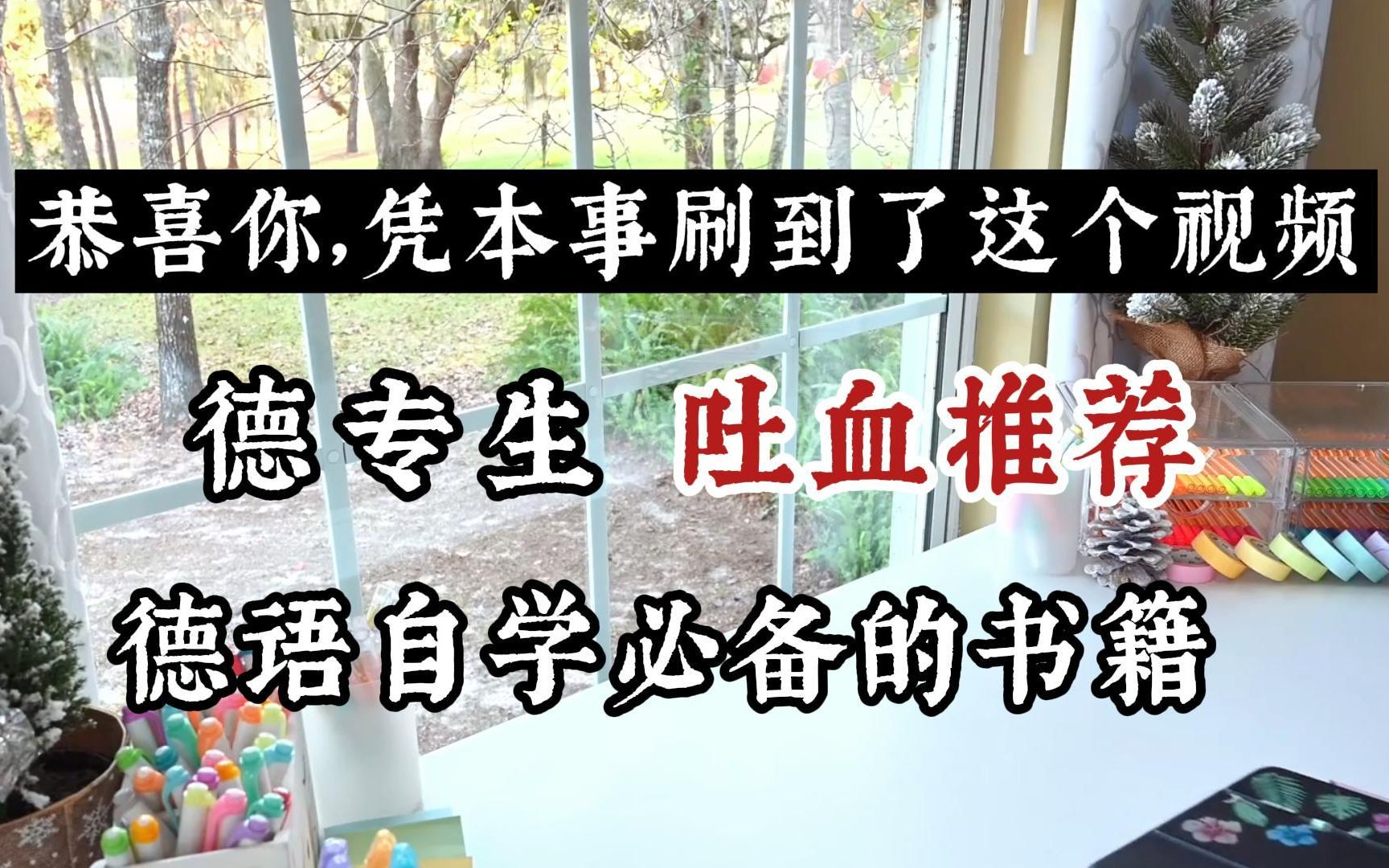 [图]德专生吐血推荐德语自学必看书籍|德语入门教材|恭喜你，凭本事刷到了这个视频