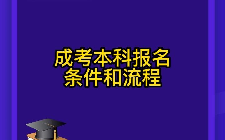 成考本科报名条件和流程哔哩哔哩bilibili