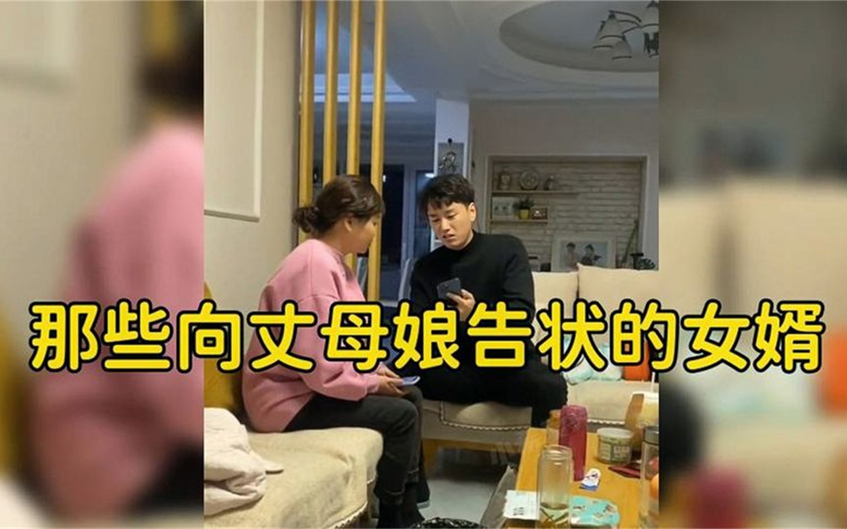 [图]那些向丈母娘告状的女婿，各个都是男人的榜样！