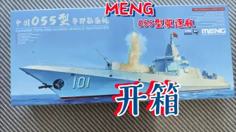 Download Video: MENG055型驱逐舰1：700（PS-009）开箱