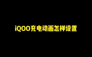 Download Video: iQOO充电动画怎么设置