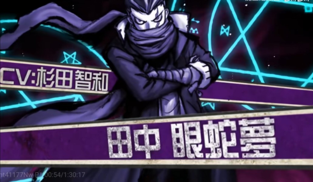 田中眼蛇梦处刑