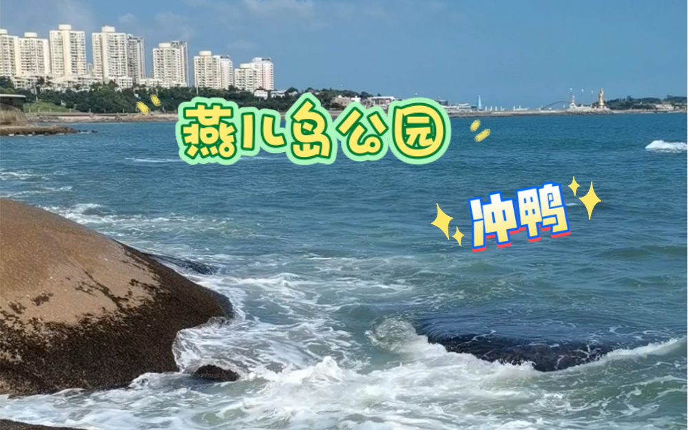 燕兒島公園.看浪花嘍