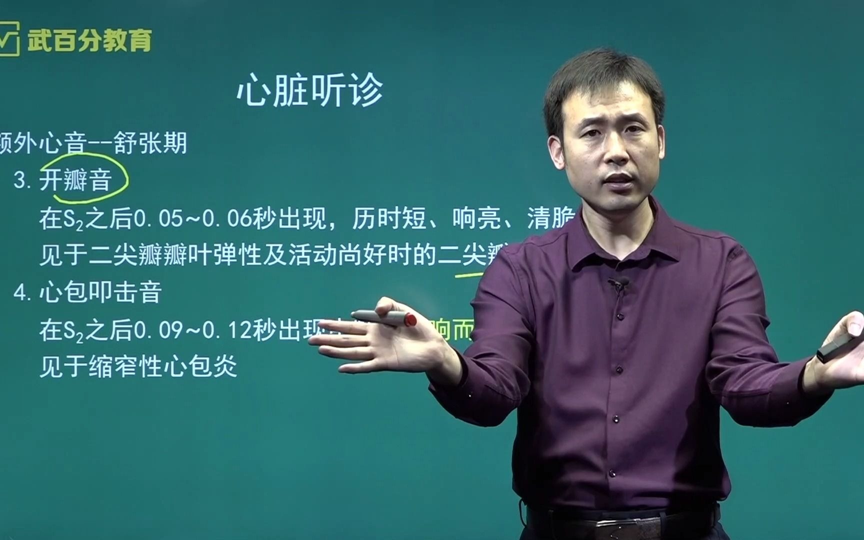 【武百分】执业/助理医师考试实践技能心脏听诊-额外心音_哔哩哔哩