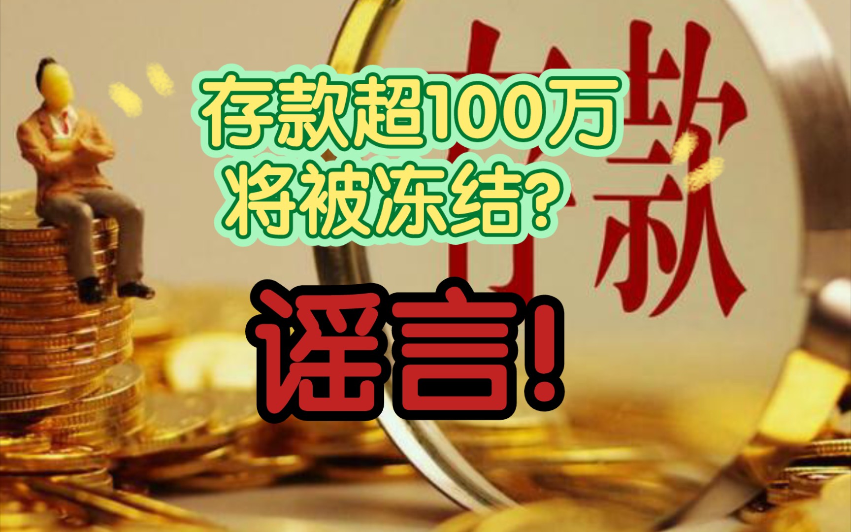 【辟谣】存款超100万将被冻结?谣言!哔哩哔哩bilibili