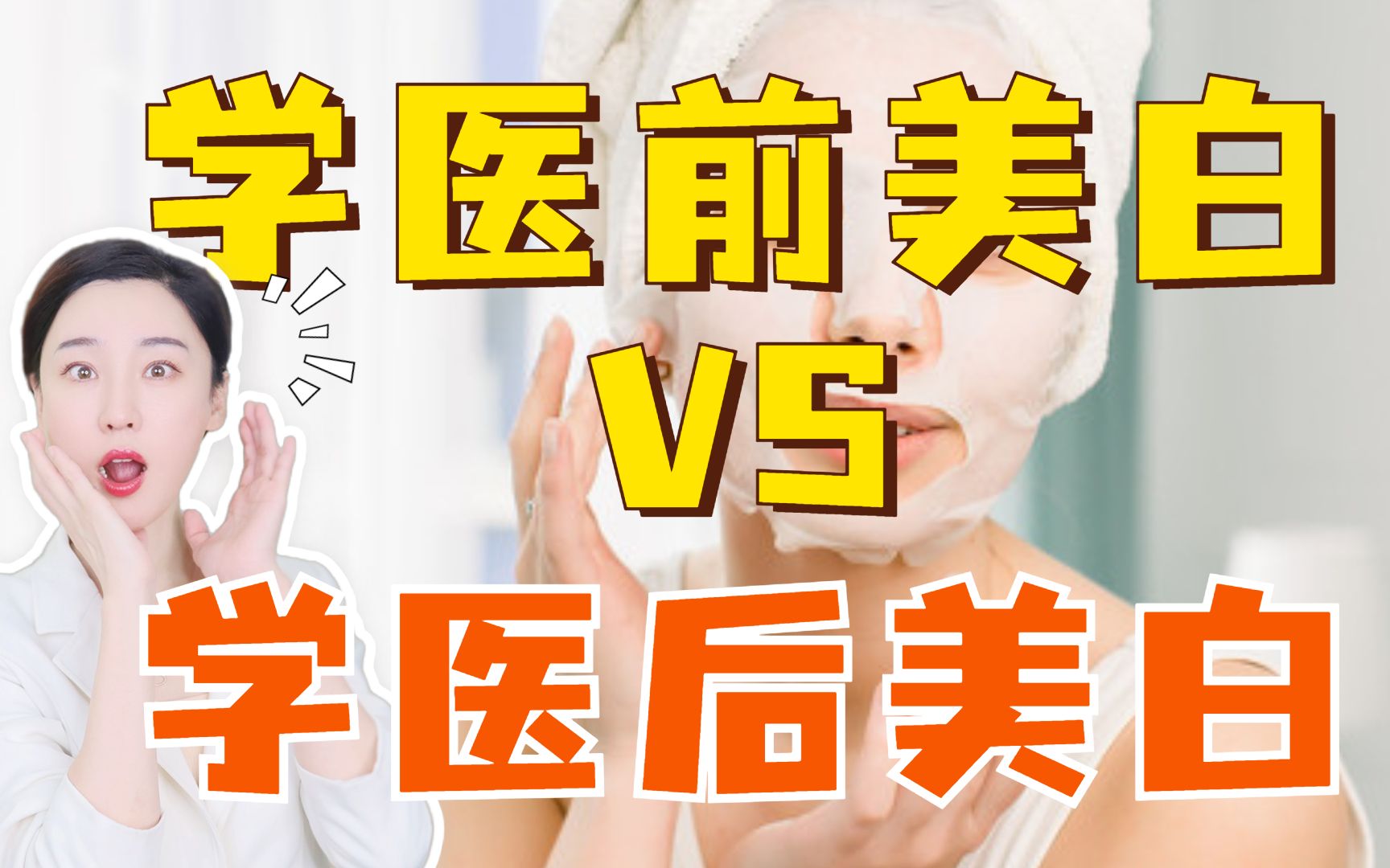 学医前美白vs学医后美白 打破信息差!-皮肤科医生刘小娇-皮肤科医生刘小娇-哔哩哔哩视频