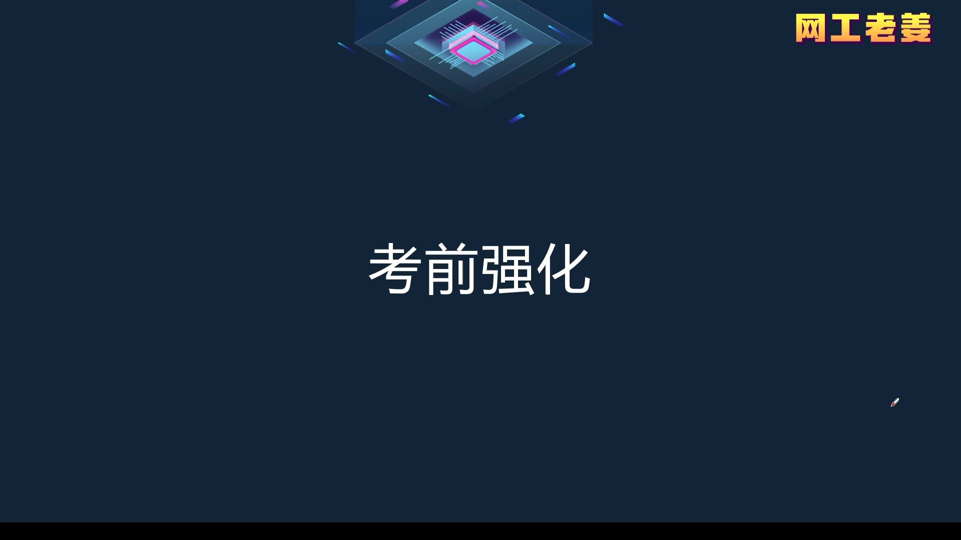 软考中级网络工程师考前强化哔哩哔哩bilibili