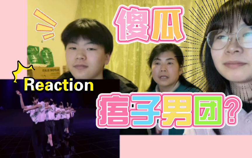 [图]【TNT时代少年团】《傻瓜》Reaction 和妈妈弟弟看傻瓜舞台，以为亮片是痦子