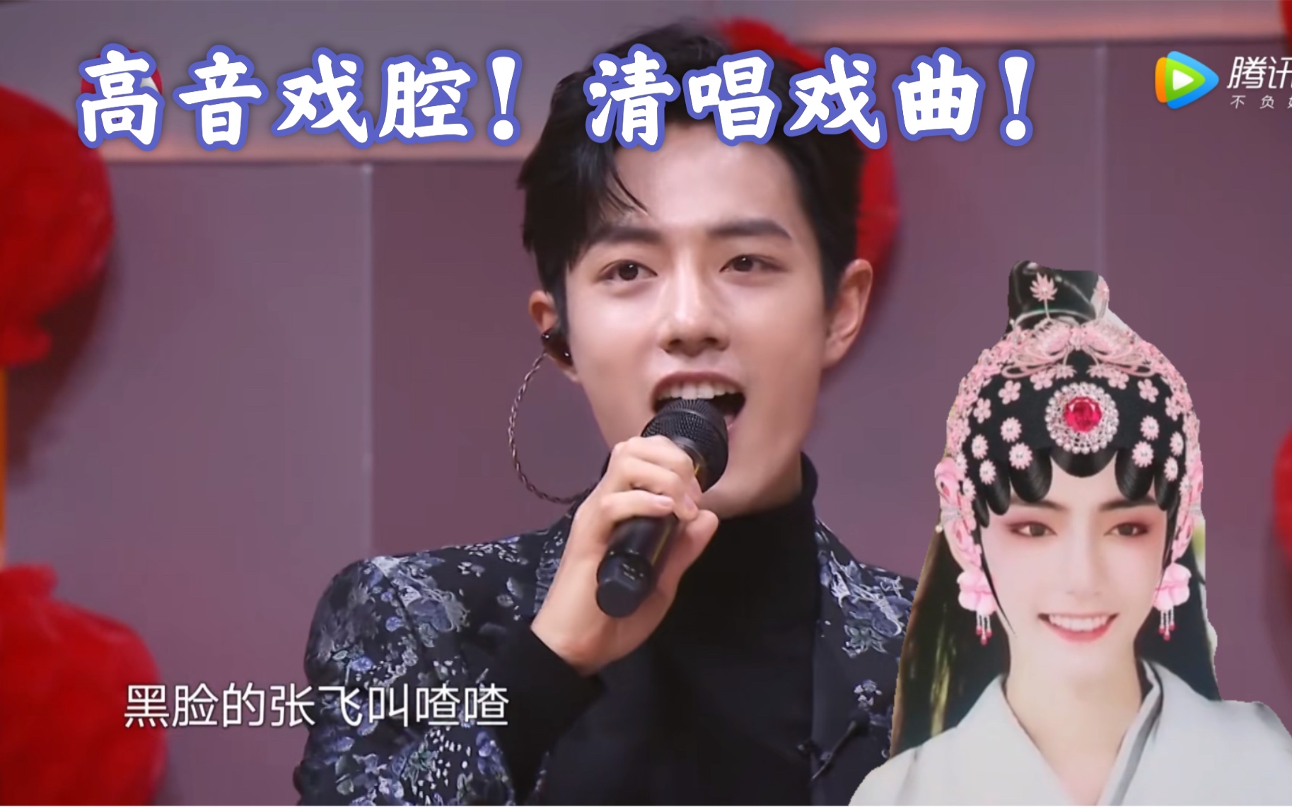 【肖战】清唱戏曲!高音超赞!肖战拜年送红包