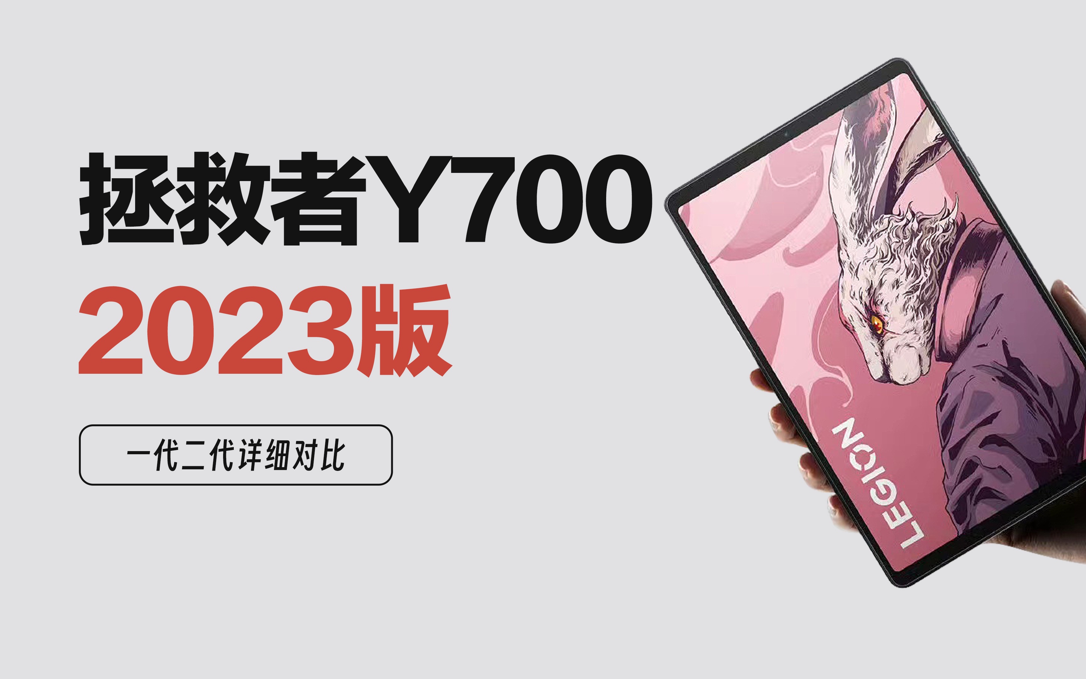 [图]拯救者Y700 2代1代详细对比「追求性价比的话128g的一代也很香」