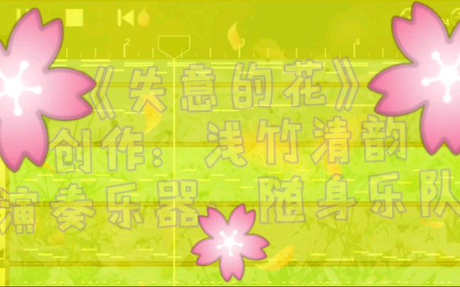 【浅竹清韵】失意的花【惆怅,忧伤】