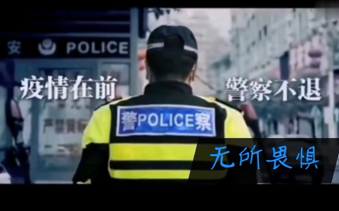 [图]【周深】《无所畏惧》&人民警察抗疫混剪，致敬人民警察！献给第一个人民警察节