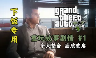 Video herunterladen: 当你用全新画质游玩GTAV？！ #1