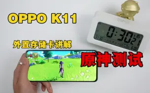 下载视频: 当我用普及旗舰影像的OPPO K11玩了原神以后，我人傻了！