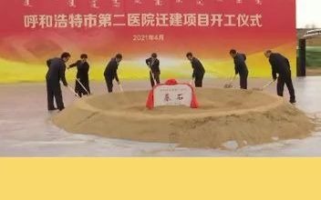 呼和浩特市26个重大项目集中开工,有医院、学校等项目…...来源:内蒙古新闻广播哔哩哔哩bilibili