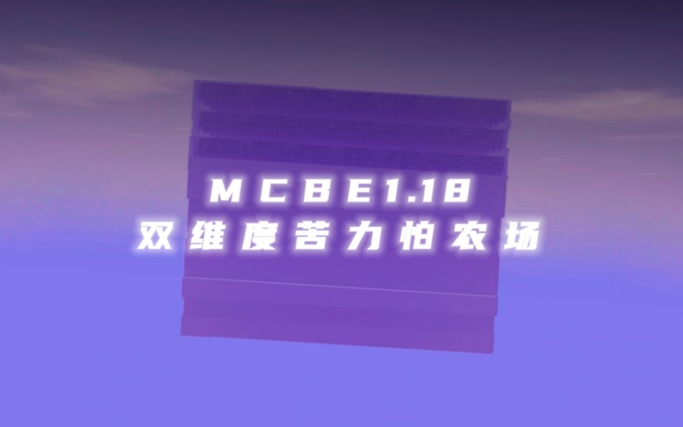 [图]【MCBE】1.18双维度苦力怕农场 最快火药塔