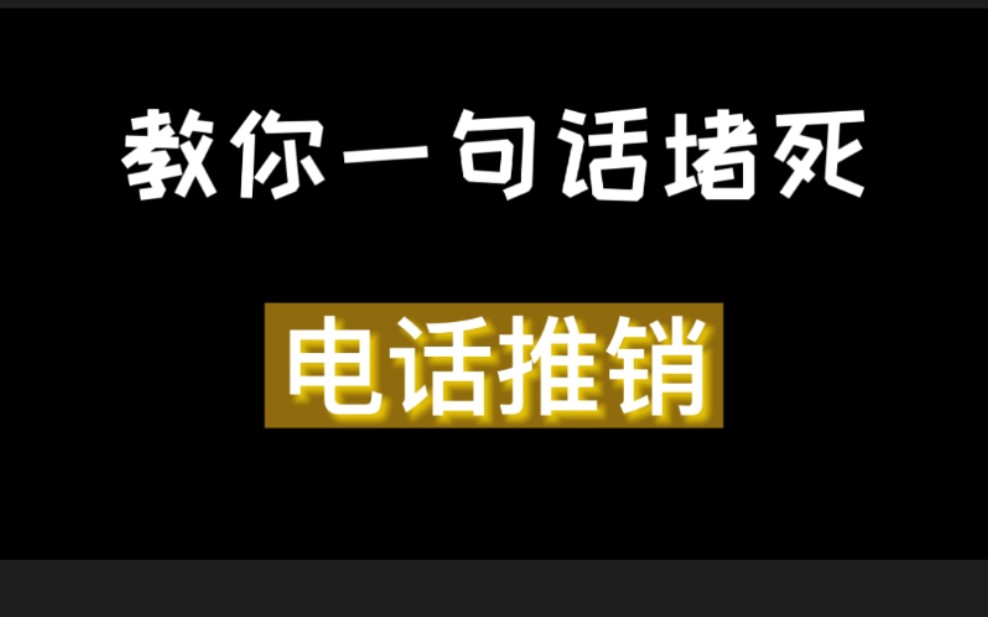 教你一句话堵死电话推销哔哩哔哩bilibili