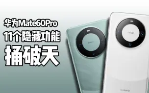 Tải video: 华为Mate60Pro 11个捅破天的隐藏功能！