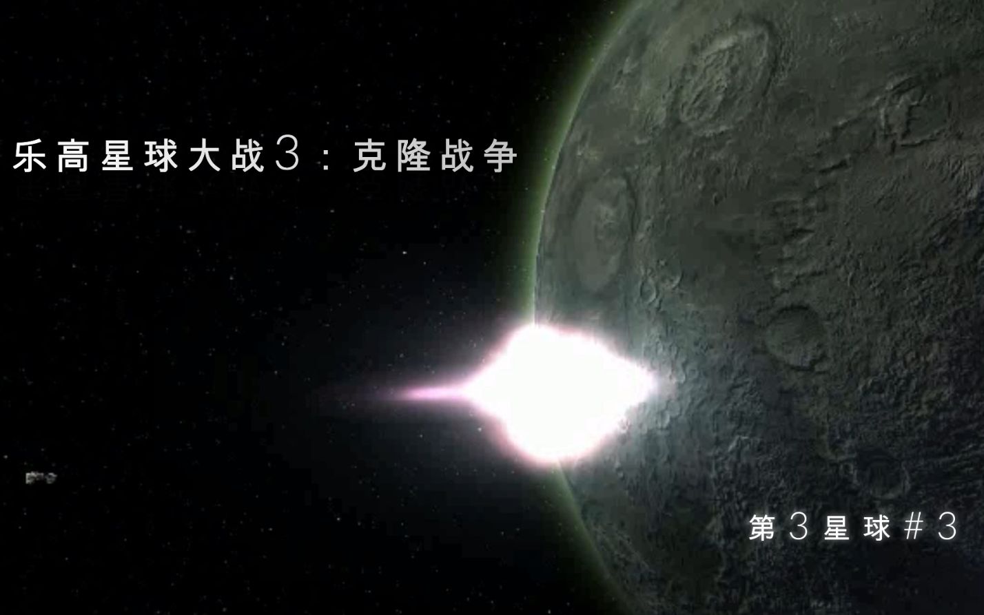 [图]【世残奇猫】飞船撞月球！【乐高星球大战3：克隆战争】第3星球#3