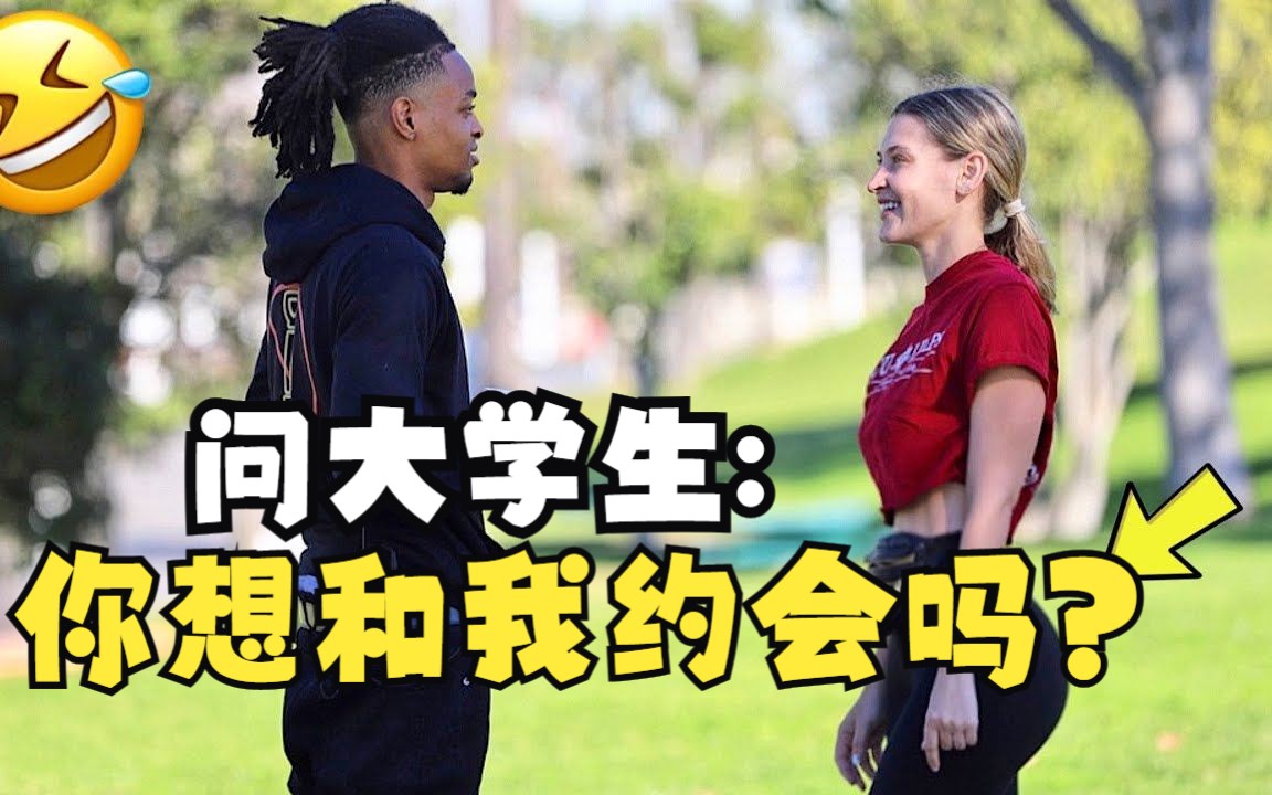 问大学生:你想和我约会吗?(谐音)