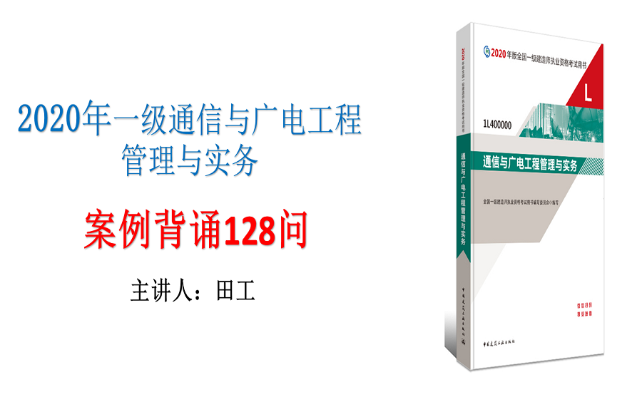 2020年一建通信与广电案例背诵128问田工哔哩哔哩bilibili