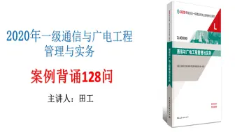 2020年一建通信与广电案例背诵128问-田工