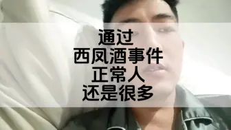 Télécharger la video: 通过这次西风省酒事件，可以看出正常人还是非常多的。只是觉大部分不爱看，不爱评论，不爱争吵罢了—