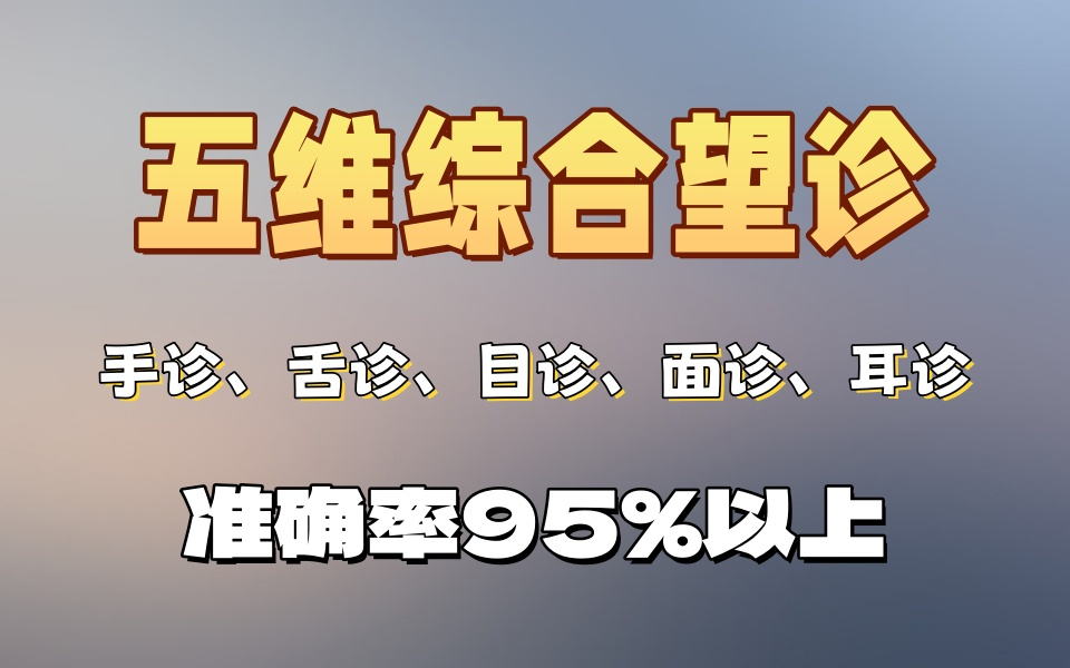 综合望诊技术(准确率95%以上)足不出户知健康哔哩哔哩bilibili