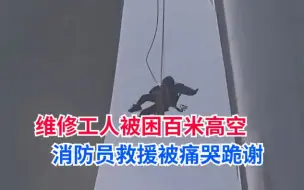 Download Video: 风力发电机工人被困百米高空，消防员紧急惊险救援后被痛哭跪谢