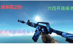 Download Video: 大赚小亏，成本28r六四开高保本CSGO神仙炼金配方，a1天花板直接拿下。