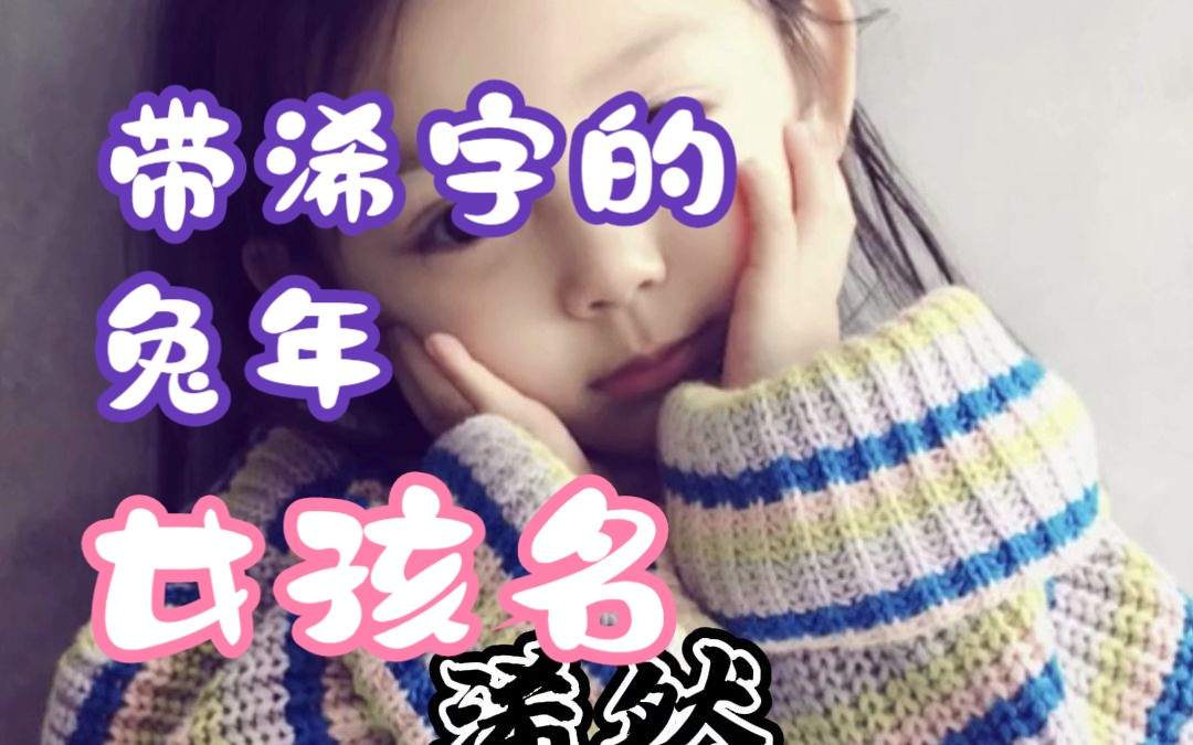 带“浠”字的兔年女孩名#宝宝起名哔哩哔哩bilibili