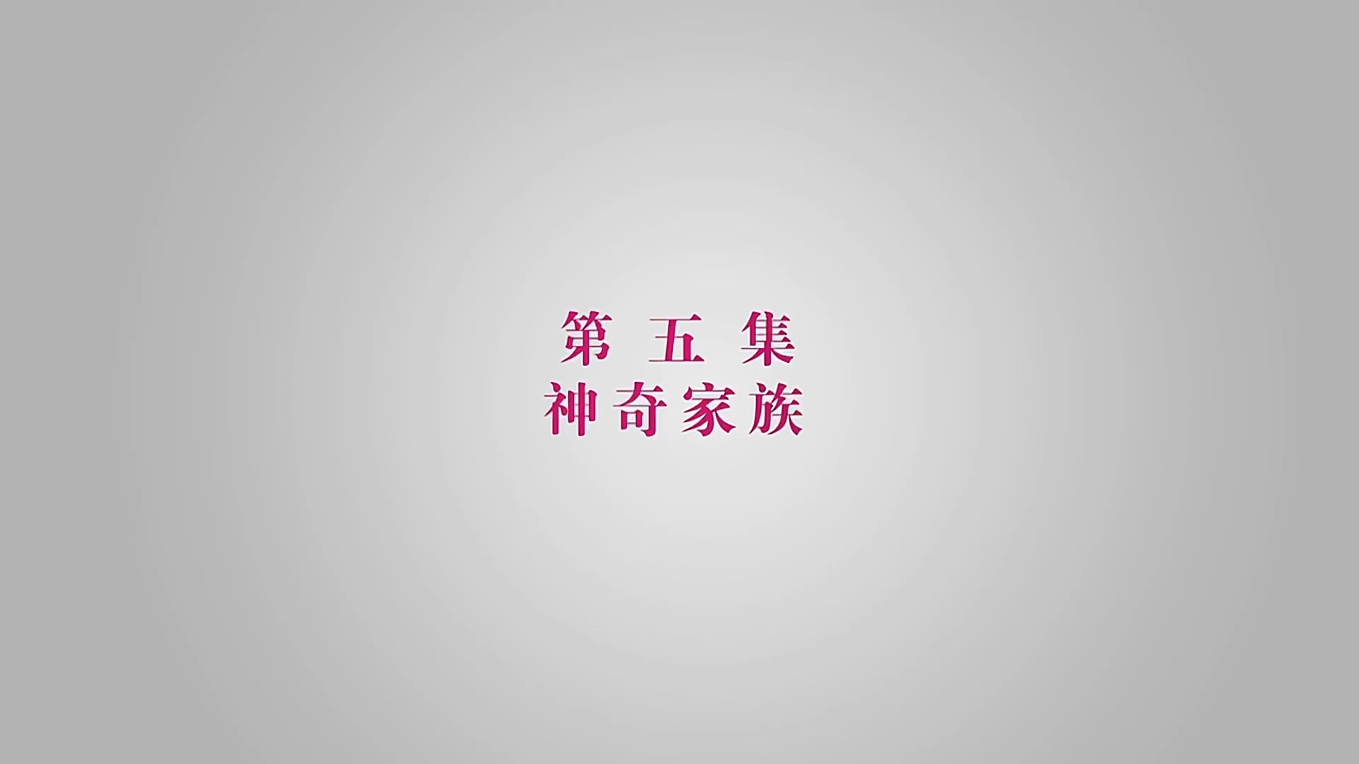 爱情公寓2501哔哩哔哩bilibili