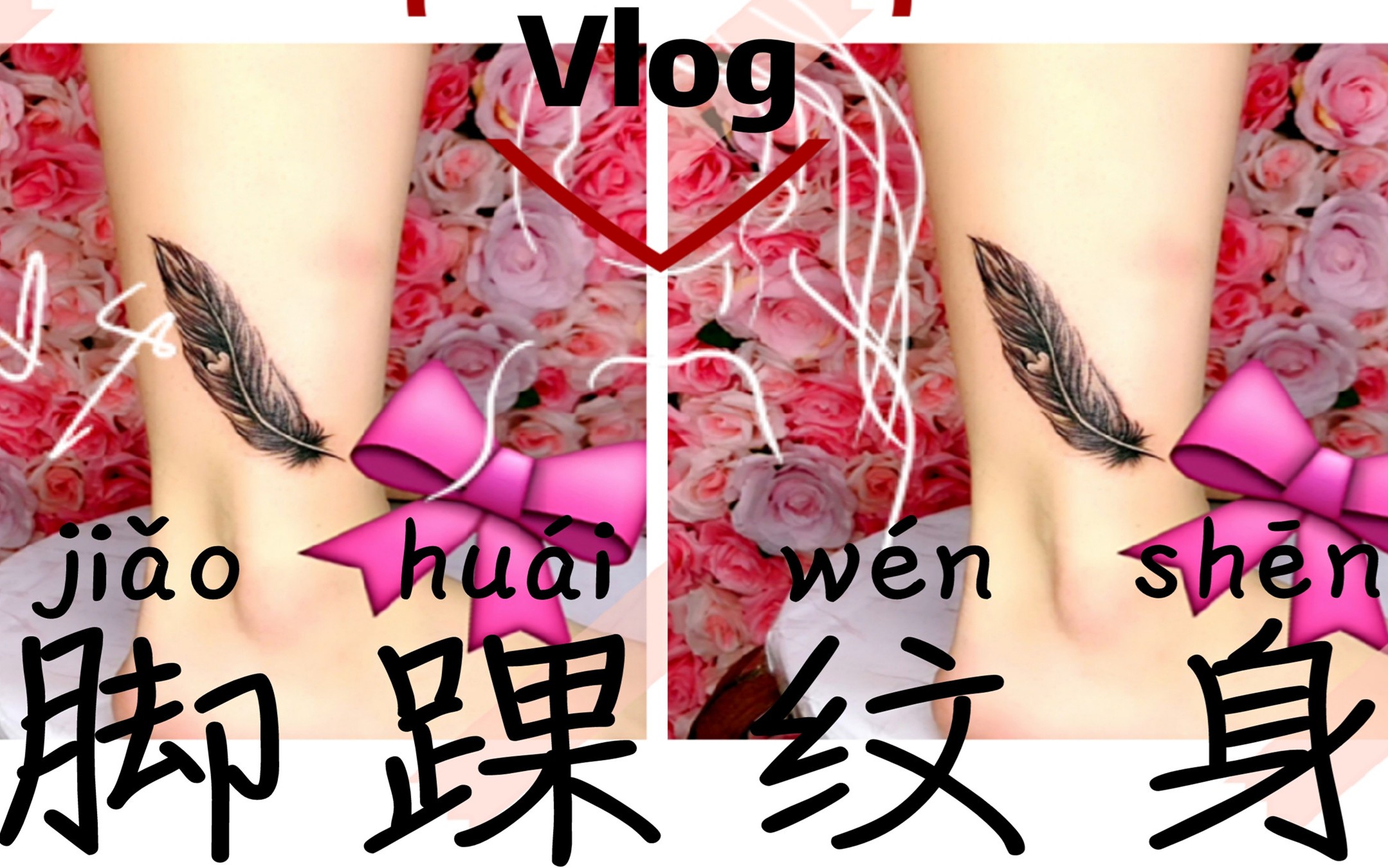 新加坡纹身小vlog~脚踝羽毛纹身~哔哩哔哩bilibili